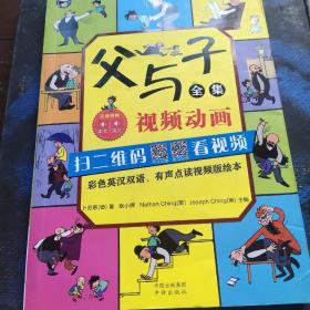 父与子全集（彩色英汉双语、有声点读视频版绘本）