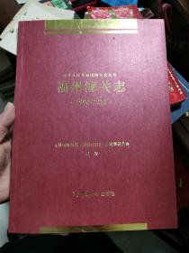 福州海关志（1990–-2012）