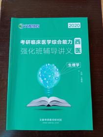 2020考研临床医学综合能力西医强化班辅导讲义生理学