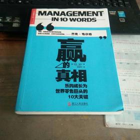 赢的真相：乐购成长为世界零售巨头的10大关键