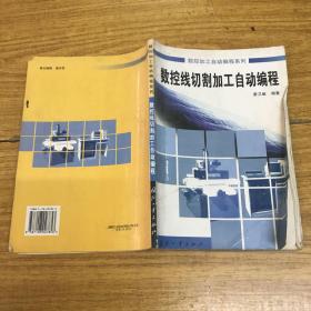 數(shù)控線切割加工自動編程/數(shù)控加工自動編程系列