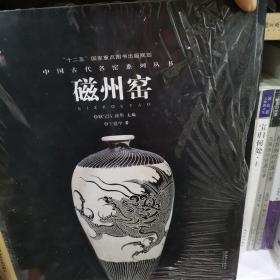 中国古代名窑系列丛书：磁州窑