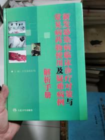 新发感染病临床诊疗对策与常见病药物使用及疑难病例解析手册