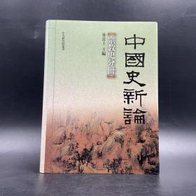 绝版书· 台湾联经版  林富士 主编《中國史新論：宗教史分冊》（16开精装）自然旧