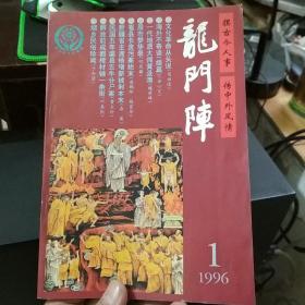 龙门阵1996年1期