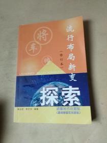 流行布局新变探索（修订本）作者签赠