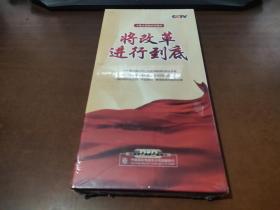 将改革进行到底 十集大型政论专题片【全新未开封】