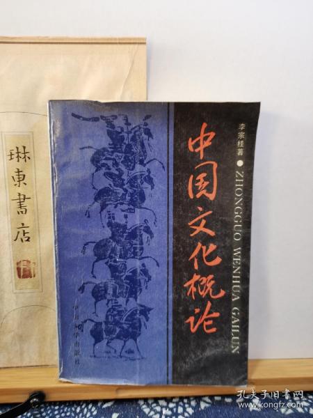 中国文化概论 89年印本 品纸如图 书票一枚 便宜4元