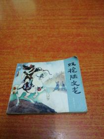 连环画 双枪陆文龙