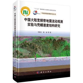 中国大陆宽频带地震流动观测实验与壳幔速度结构研究