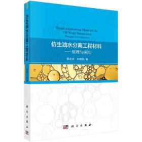 仿生油水分离工程材料——原理与应用