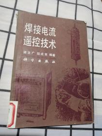 焊接電流遙控技術(shù)