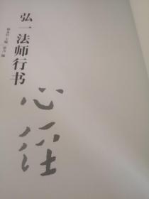 中国历代书法名家写心经放大本系列 弘一法师行书《心经》