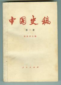 语录插图本《中国史稿》（第一册）附图8页