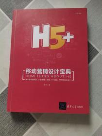 H5+移动营销设计宝典