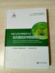 专家与成功养殖者共谈：现代高效肉羊养殖实战方案