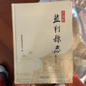 监利县志（清康熙）