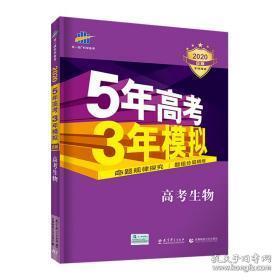 曲一线 2015 B版 5年高考3年模拟 高考生物(新课标专用)