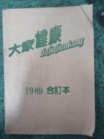 《大家健康》杂志1989年合订本