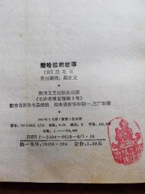 不妄不欺斋藏品：三毛签名代表作《撒哈拉的故事》，版权页钤“成都王建墓售书亭”白文印。三毛时在成都