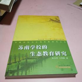 苏南学校与区域发展研究丛书：苏南学校生态教育研究