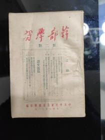 《干部学习》第二期，1948年12月，中共中央东北局宣传部编，红色文献精品。