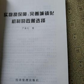 实物换保障：完善城镇化机制的政策选择 卢海元 著签名赠送本