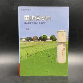 台湾联经版  丁仁杰《重访保安村：汉人民间信仰的社会学研究》（精装）自然旧