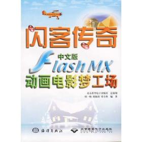 中文版FLASHMX动画电影梦工场