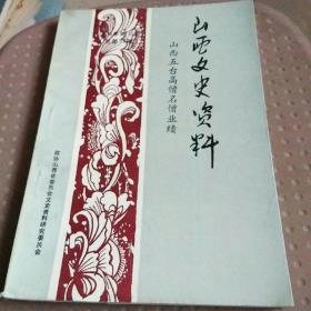 山西文史资料山西五台高僧名僧业绩