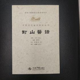 对山医话（中医历代临床珍本丛刊）