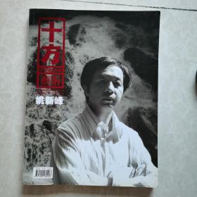 杂志《十方艺术》2009年7月名家特刊一一姚新峰  - 水墨情缘（姚新峰签赠本）
