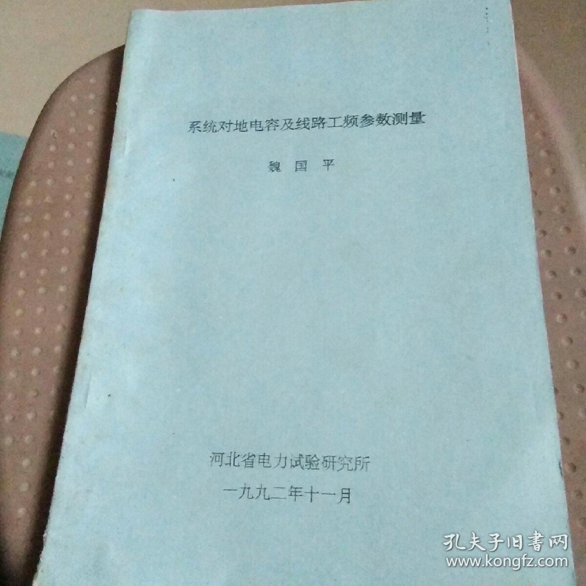 系统对地电容及线路工频参数测量。