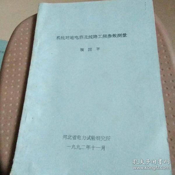 系统对地电容及线路工频参数测量。