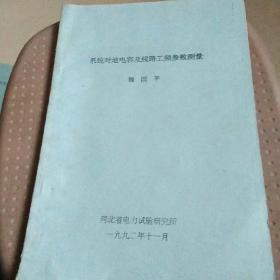 系统对地电容及线路工频参数测量。