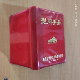 慰问手册 陕西省西安市革命委员会 三张照片三张题字