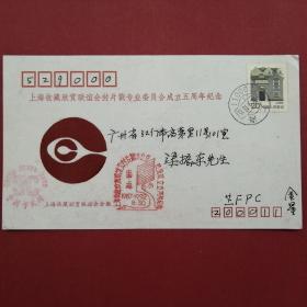 1992《上海收藏欣赏联谊会封片戳专业委员会成立五周年》纪念实寄卡封