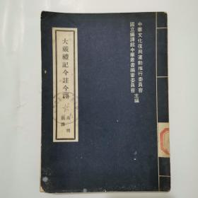 大戴礼记今注今译 z