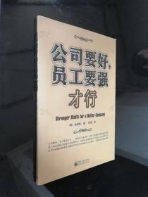 正版    公司要好，员工要强才行