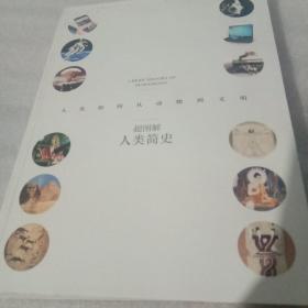 超图解人类简史