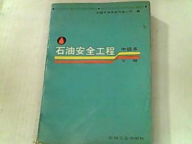 石油安全工程 中级本 下册