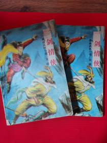 一剑情侠（武侠小说，1991一版一印）