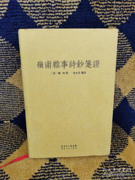 岭南杂事诗钞笺证