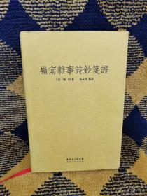岭南杂事诗钞笺证