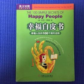 正版     幸福白皮书:幸福人生的100个简约法则