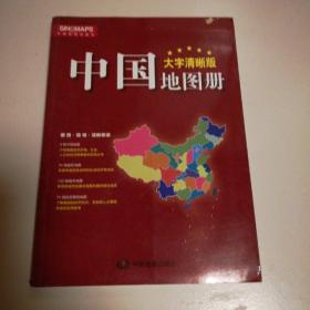 2017新版 大字清晰版 中国地图册+世界地图册（套装共2册）