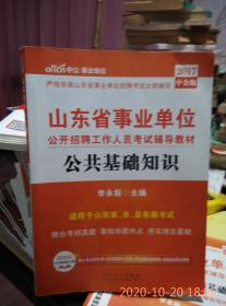 山东省事业单位公开招聘工作人员考试辅导教材公共基础知识2017中公版（有使用笔记）