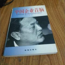 正版   中国企业首脑