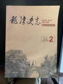 龙湾史志 2020年2