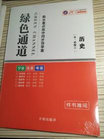 绿色通道 历史 R 必修1 贾鸿雨 学案 练案 考案 样书赠阅